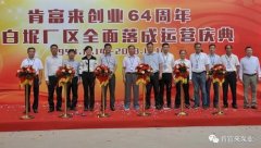 乐鱼官方站在线登入-乐鱼(中国)举办创业64周年暨白坭厂区全面落成运营庆典