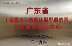 乐鱼官方站在线登入-乐鱼(中国)工业泵公司通过省级工程技术研究中心认定