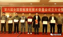 乐鱼官方站在线登入-乐鱼(中国)荣获“十三五”全国泵行业标准化工作先进单位称号