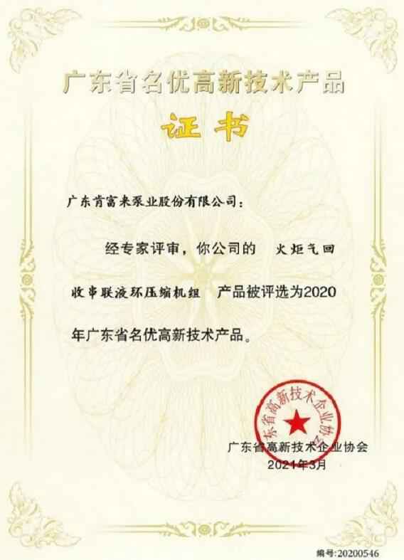 乐鱼官方站在线登入-乐鱼(中国)火炬气回收串联液环压缩机组被评选为2020年广东省名优高新技术证书