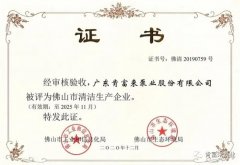 乐鱼官方站在线登入-乐鱼(中国)被评为佛山市清洁生产企业
